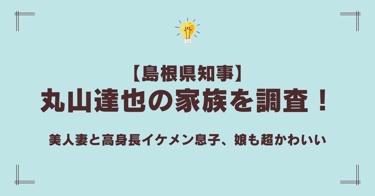 丸山達也の家族構成